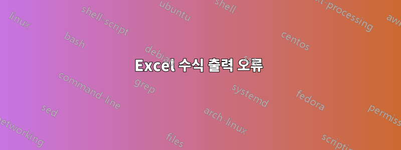 Excel 수식 출력 오류