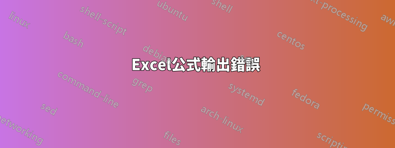 Excel公式輸出錯誤