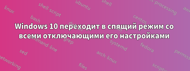 Windows 10 переходит в спящий режим со всеми отключающими его настройками