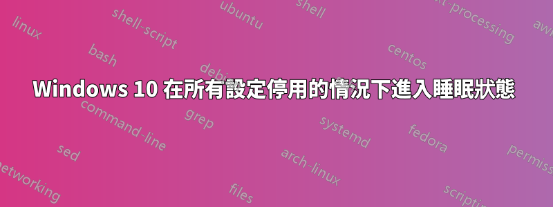 Windows 10 在所有設定停用的情況下進入睡眠狀態