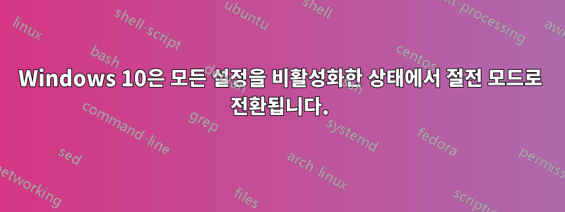 Windows 10은 모든 설정을 비활성화한 상태에서 절전 모드로 전환됩니다.