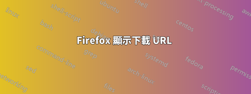 Firefox 顯示下載 URL