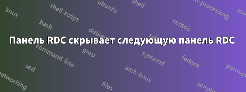 Панель RDC скрывает следующую панель RDC
