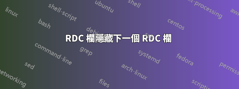 RDC 欄隱藏下一個 RDC 欄