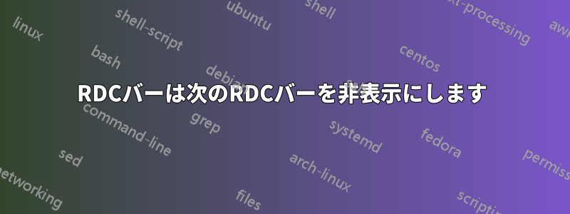 RDCバーは次のRDCバーを非表示にします