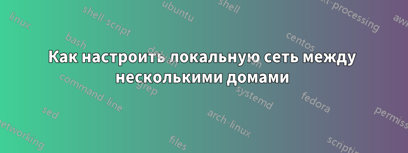 Как настроить локальную сеть между несколькими домами