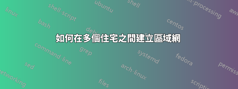 如何在多個住宅之間建立區域網