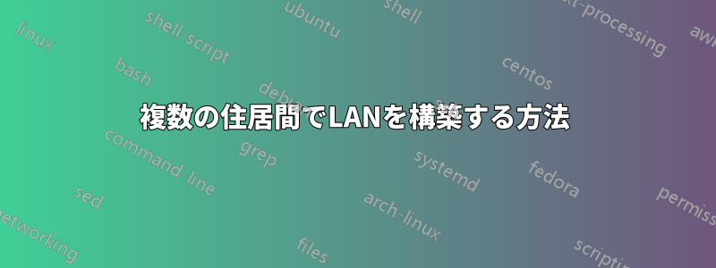 複数の住居間でLANを構築する方法