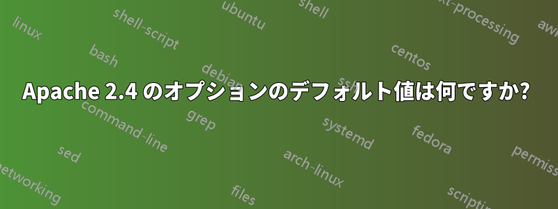 Apache 2.4 のオプションのデフォルト値は何ですか?