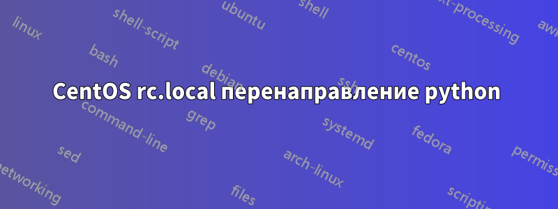 CentOS rc.local перенаправление python