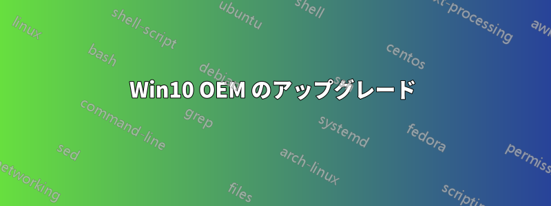 Win10 OEM のアップグレード