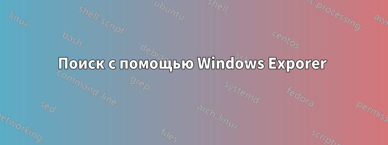 Поиск с помощью Windows Exporer