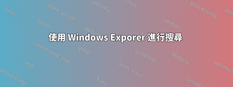 使用 Windows Exporer 進行搜尋