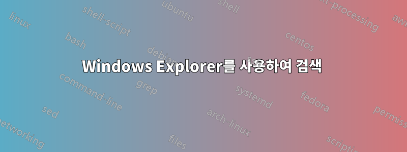 Windows Explorer를 사용하여 검색