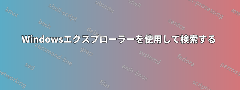 Windowsエクスプローラーを使用して検索する