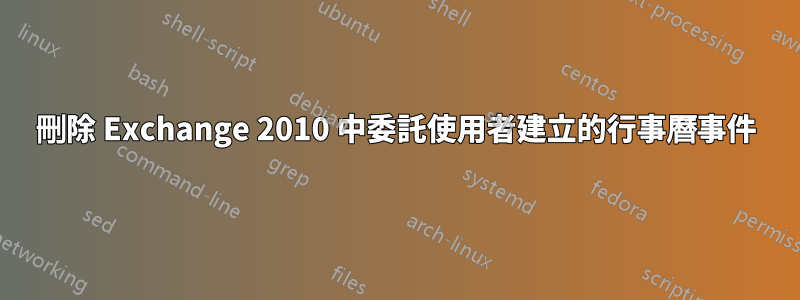 刪除 Exchange 2010 中委託使用者建立的行事曆事件
