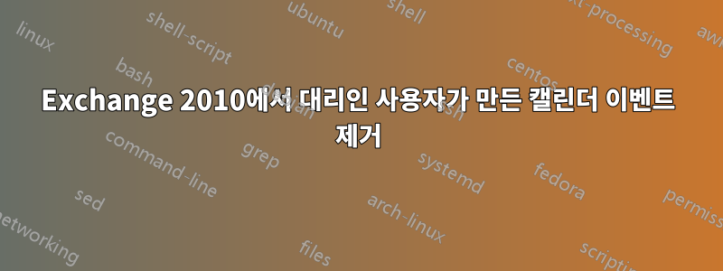 Exchange 2010에서 대리인 사용자가 만든 캘린더 이벤트 제거