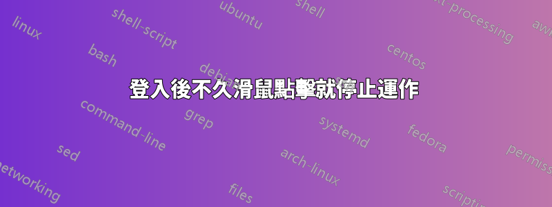登入後不久滑鼠點擊就停止運作