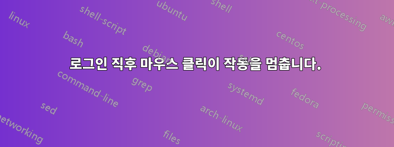 로그인 직후 마우스 클릭이 작동을 멈춥니다.