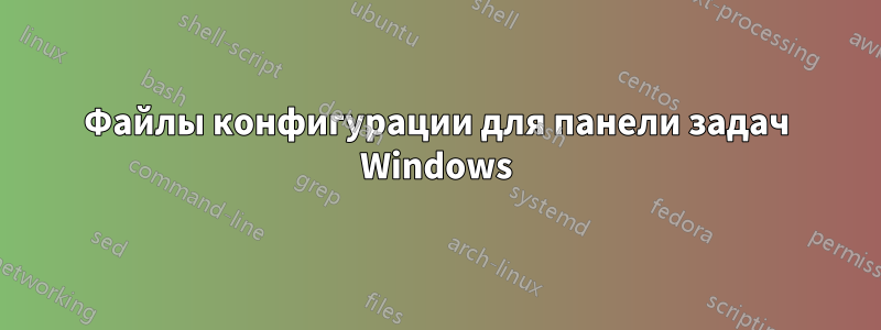 Файлы конфигурации для панели задач Windows