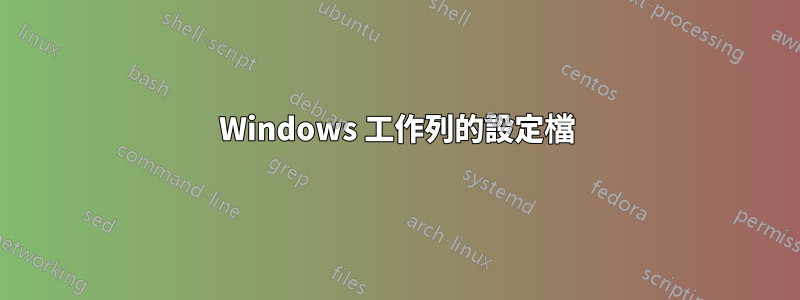 Windows 工作列的設定檔
