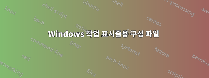 Windows 작업 표시줄용 구성 파일