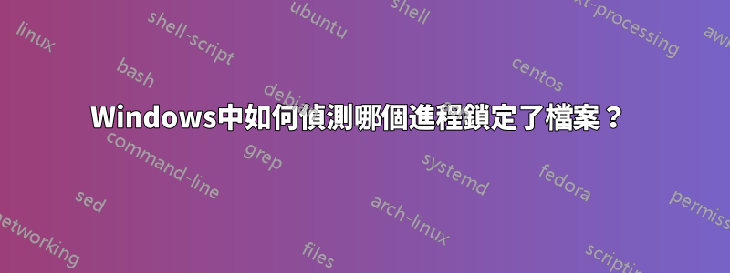 Windows中如何偵測哪個進程鎖定了檔案？ 