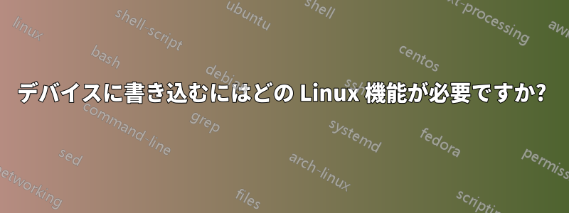 デバイスに書き込むにはどの Linux 機能が必要ですか?