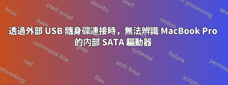 透過外部 USB 隨身碟連接時，無法辨識 MacBook Pro 的內部 SATA 驅動器