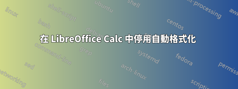 在 LibreOffice Calc 中停用自動格式化
