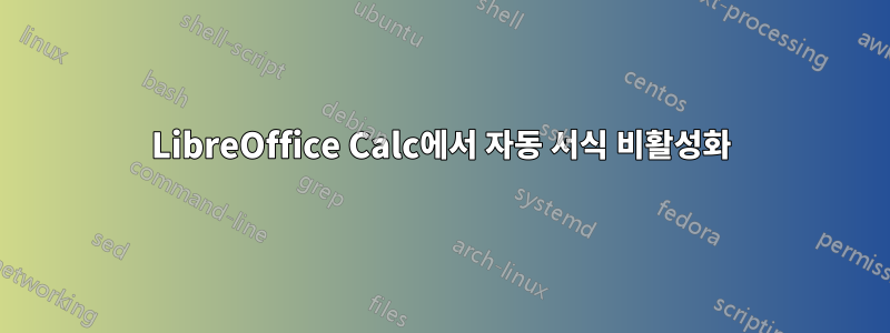 LibreOffice Calc에서 자동 서식 비활성화