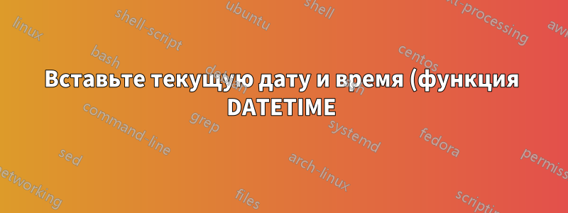 Вставьте текущую дату и время (функция DATETIME) с помощью одной комбинации клавиш в ячейку в LibreOffice Calc