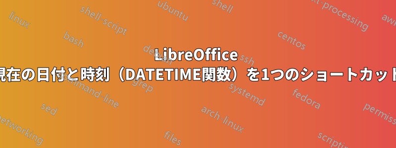 LibreOffice Calcのセルに、現在の日付と時刻（DATETIME関数）を1つのショートカットで挿入します。