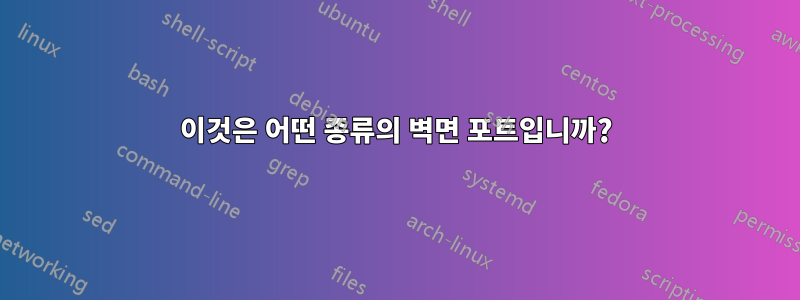이것은 어떤 종류의 벽면 포트입니까?