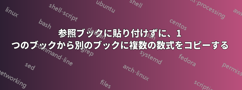 参照ブックに貼り付けずに、1 つのブックから別のブックに複数の数式をコピーする