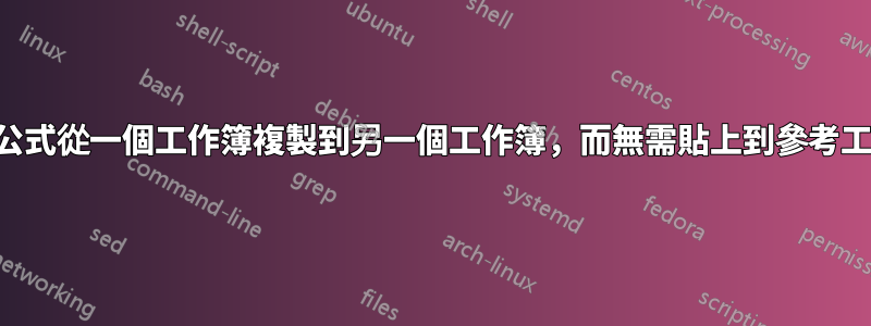 將許多公式從一個工作簿複製到另一個工作簿，而無需貼上到參考工作簿中