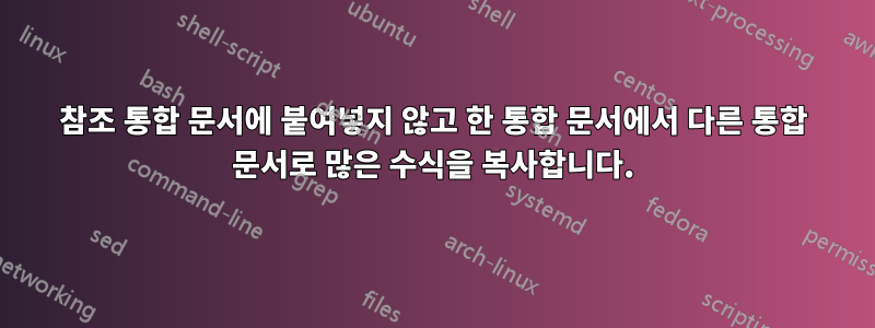 참조 통합 문서에 붙여넣지 않고 한 통합 문서에서 다른 통합 문서로 많은 수식을 복사합니다.