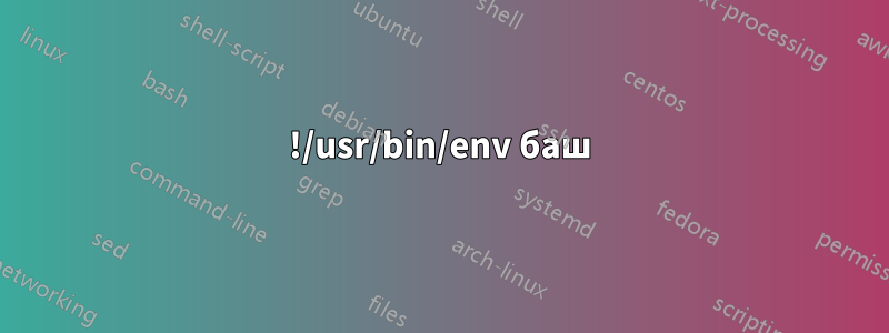 !/usr/bin/env баш