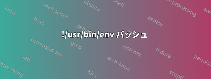 !/usr/bin/env バッシュ