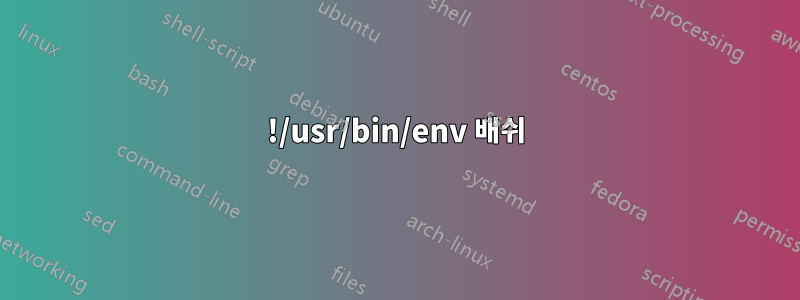 !/usr/bin/env 배쉬