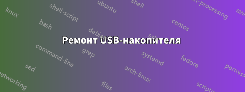 Ремонт USB-накопителя