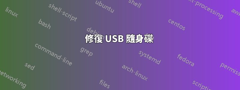 修復 USB 隨身碟
