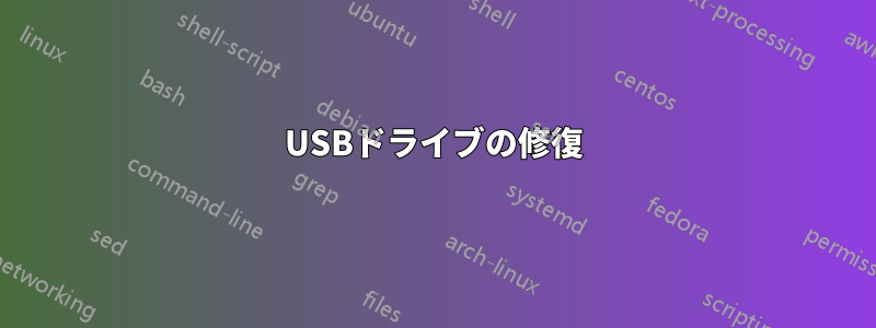 USBドライブの修復