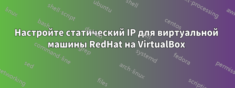 Настройте статический IP для виртуальной машины RedHat на VirtualBox