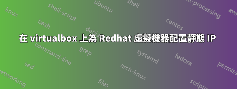 在 virtualbox 上為 Redhat 虛擬機器配置靜態 IP