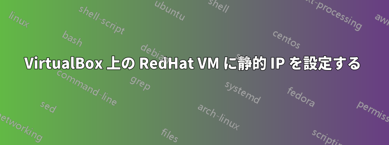 VirtualBox 上の RedHat VM に静的 IP を設定する