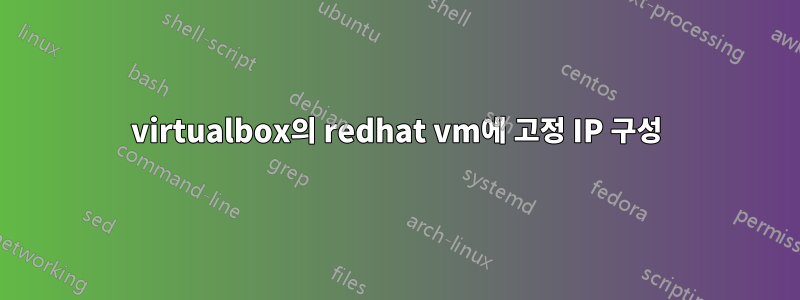 virtualbox의 redhat vm에 고정 IP 구성