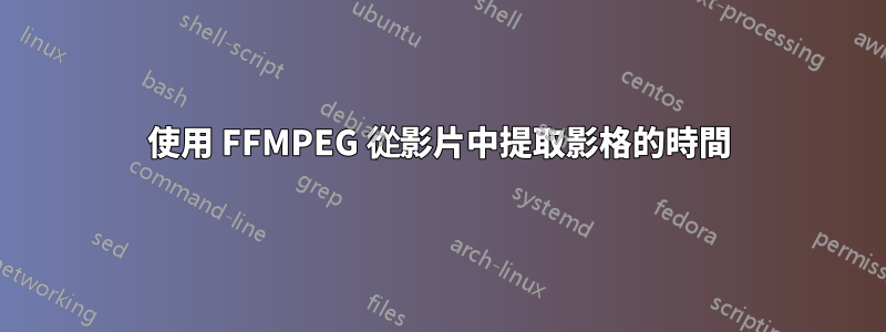 使用 FFMPEG 從影片中提取影格的時間