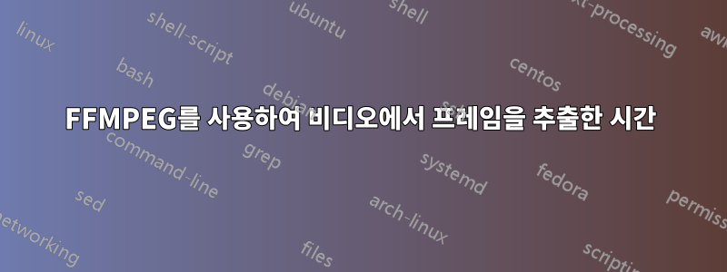 FFMPEG를 사용하여 비디오에서 프레임을 추출한 시간
