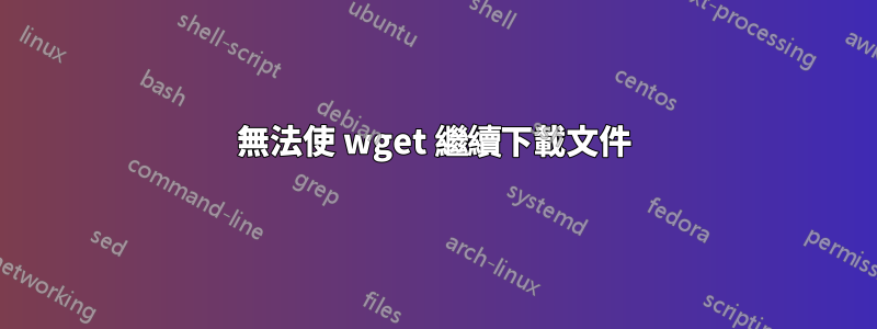無法使 wget 繼續下載文件
